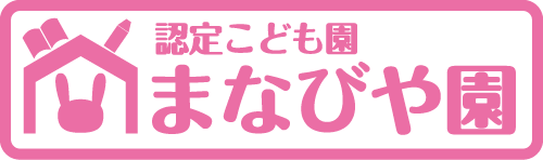 学べる認定こども園「まなびや園」