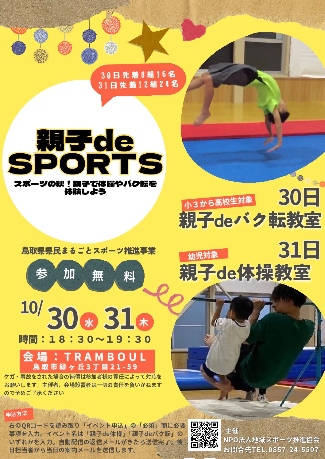 【参加費無料！！】親子DEスポーツ開催のご案内～