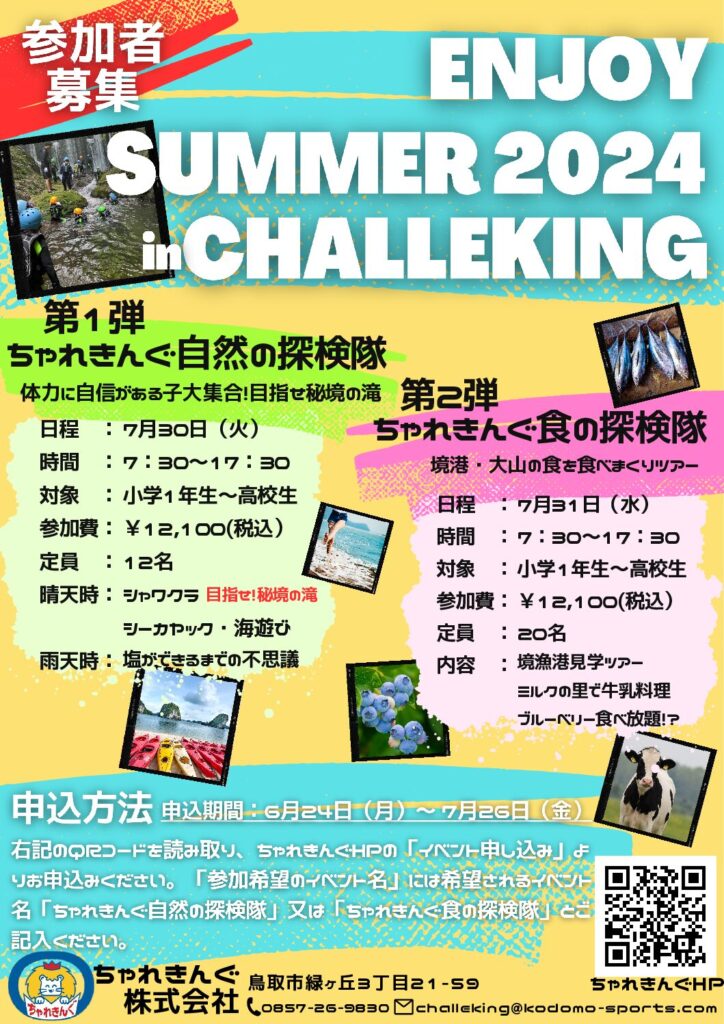 ちゃれきんぐ夏の【デイイベント】開催のお知らせ